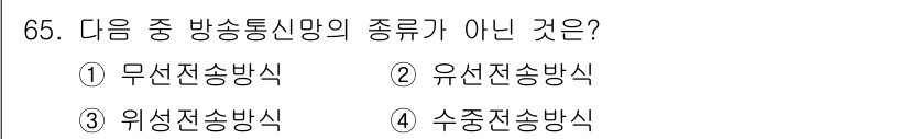 방송통신기사 2019년 65번 - 정답은 4번 '수중전송방식'입니다. 수중전송방식은 방송통신산업의 전송 방... 에 관한 핵심 기출문제