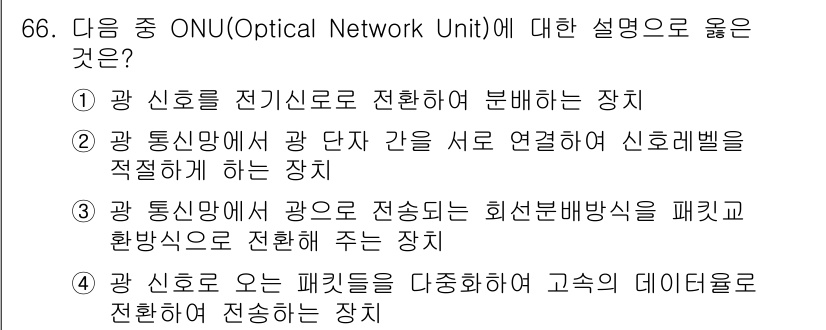 방송통신기사 2019년 66번 - . ONU(Optical Network Unit)는 광 신호를 전기 신호... 에 관한 핵심 기출문제