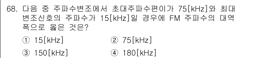 방송통신기사 2019년 68번 - 주파수변조(FM)에서 최대변조지수은 주파수 편차와 변조신호의 주파수 비율... 에 관한 핵심 기출문제