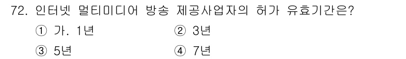 방송통신기사 2019년 72번 - 인터넷 멀티미디어 방송 제공 사업자의 허가 유효기간은 5년으로 규정되어 ... 에 관한 핵심 기출문제