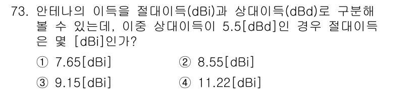 방송통신기사 2019년 73번 - 안테나의 이득을 절대이득(dBi)과 상대이득(dBd)으로 구분할 수 있습... 에 관한 핵심 기출문제