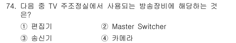 방송통신기사 2019년 74번 - 정답은 2번 "Master Switcher"입니다. 방송국의 TV 주조정... 에 관한 핵심 기출문제