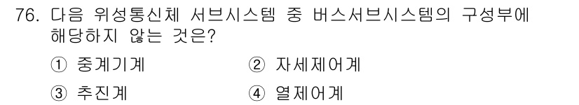 방송통신기사 2019년 76번 - 정답은 1번 중계기계입니다. 서비스 시스템의 구성부는 주로 서비스 제공과... 에 관한 핵심 기출문제