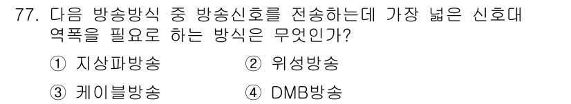 방송통신기사 2019년 77번 - 정답은 2번, 위성방송입니다. 위성방송은 지구의 넓은 영역을 커버할 수 ... 에 관한 핵심 기출문제