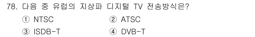 방송통신기사 2019년 78번 - 정답 4인 DVB-T는 디지털 TV 전송 방식 중 하나로, 유럽 및 일부... 에 관한 핵심 기출문제