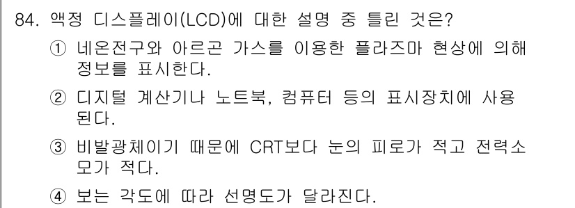 방송통신기사 2019년 84번 - 정답인 이유: 액정 디스플레이(LCD)는 네온조명과 아크로 가스를 활용해... 에 관한 핵심 기출문제