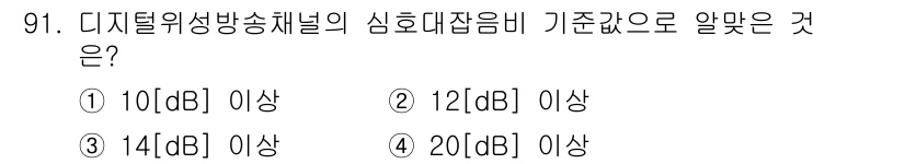 방송통신기사 2019년 90번 - 정답은 ② 12[dB] 이상입니다. 디지털 위성 방송 채널의 심호대잡음비... 에 관한 핵심 기출문제