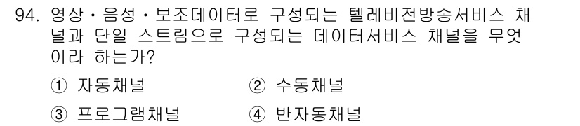 방송통신기사 2019년 93번 - 정답은 3번 프로그램채널입니다. 프로그램채널은 특정 프로그램이나 콘텐츠를... 에 관한 핵심 기출문제