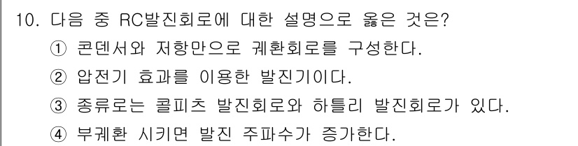 방송통신기사(구) 2020년 10번 - . RC 발진회로는 콘덴서와 저항을 사용하여 주파수를 결정하는 회로로, ... 에 관한 핵심 기출문제