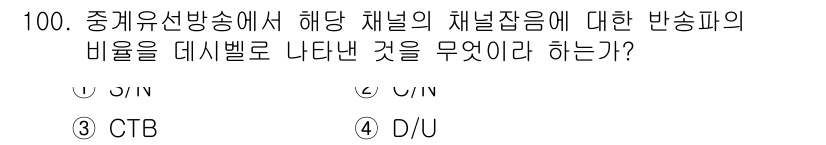 방송통신기사(구) 2020년 100번 - 정답은 2번 SIN입니다. 중계유선방송에서 채널의 채널잡음 비율은 SIN... 에 관한 핵심 기출문제