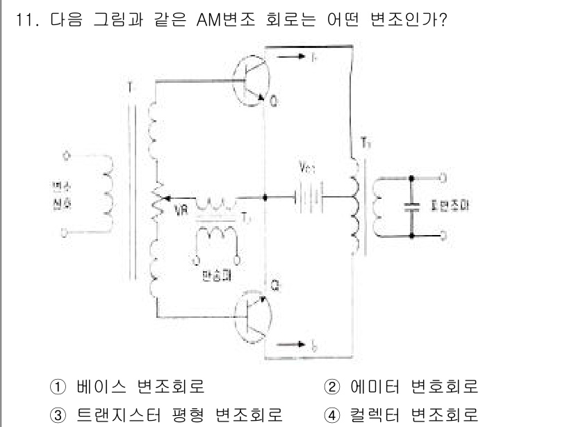 방송통신기사(구) 2020년 11번 - 주어진 회로는 입력 신호가 베이스 접속으로 입력되는 구조이므로 베이스 변... 에 관한 핵심 기출문제