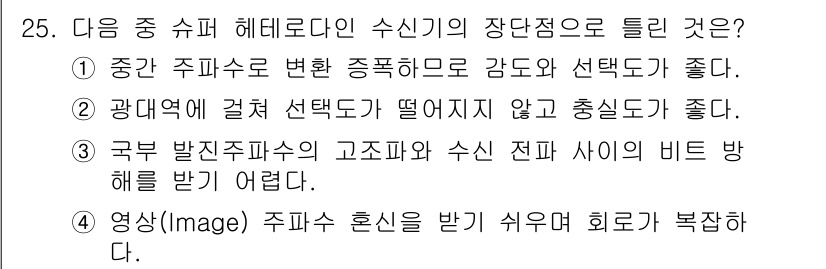 방송통신기사(구) 2020년 25번 - 정답 3번은 구체적인 주파수의 고조파와 수신 전파 사이의 비트 방해를 받... 에 관한 핵심 기출문제