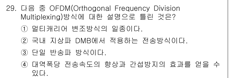 방송통신기사(구) 2020년 29번 - 단일 반송파 방식은 하나의 반송파에 정보를 실어 전송하는 방식으로, OF... 에 관한 핵심 기출문제