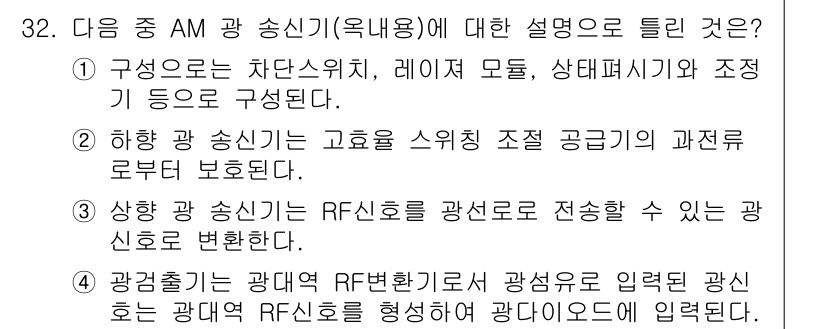 방송통신기사(구) 2020년 32번 - AM 광 송신기는 차단 스위치, 레이저 모듈, 상태 표시기와 같은 구성 ... 에 관한 핵심 기출문제