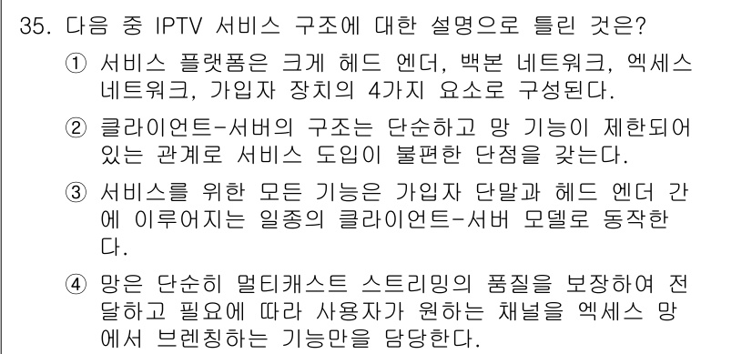 방송통신기사(구) 2020년 35번 - 정답 2번은 "클라우드-엣지" 구조가 서비스 도입 시 제한된 관계를 나타... 에 관한 핵심 기출문제
