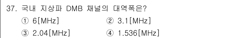 방송통신기사(구) 2020년 37번 - 국내 지상파 DMB 채널의 대역폭은 6MHz입니다. 이는 국제적으로 표준... 에 관한 핵심 기출문제