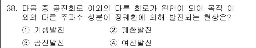 방송통신기사(구) 2020년 38번 - . 가생발진  

가생발진은 주파수 성분이 정해진 주파수보다 낮은 주파수... 에 관한 핵심 기출문제