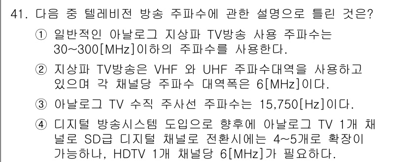 방송통신기사(구) 2020년 41번 - 정답 3번은 디지털 방송의 특성에 대한 설명입니다. 디지털 방송은 SD(... 에 관한 핵심 기출문제
