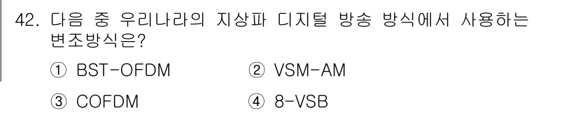 방송통신기사(구) 2020년 42번 - 8-VSB(Vertical Segment Binary)는 디지털 방송에 ... 에 관한 핵심 기출문제