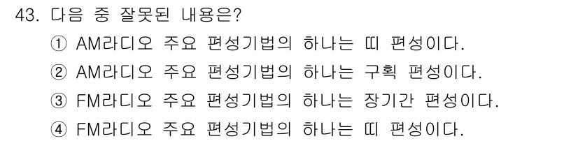 방송통신기사(구) 2020년 43번 - FM 라디오 방송에서 주파수를 변조하는 방식은 주로 주파수 변조(FM) ... 에 관한 핵심 기출문제