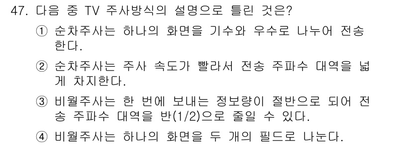 방송통신기사(구) 2020년 47번 - 정답인 이유: 순차전송방식에서는 하나의 화면을 기수와 우수로 나누어 전송... 에 관한 핵심 기출문제