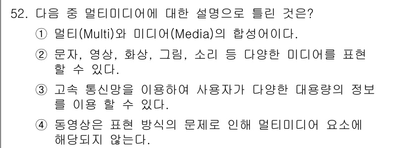 방송통신기사(구) 2020년 52번 - 동영상의 표현 방식이 문제로 인해 멀티미디어의 요소에 해당되지 않는다고 ... 에 관한 핵심 기출문제