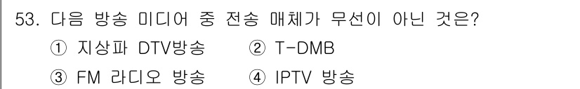 방송통신기사(구) 2020년 53번 - IPTV는 인터넷을 통해 방송 서비스를 제공하는 방식으로, 다른 선택지는... 에 관한 핵심 기출문제