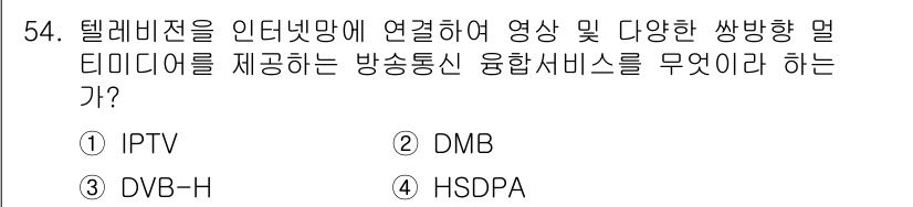 방송통신기사(구) 2020년 54번 - . IPTV  
IPTV는 인터넷 기반의 기술로, 다양한 멀티미디어 콘텐... 에 관한 핵심 기출문제