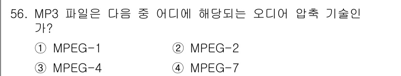 방송통신기사(구) 2020년 56번 - MP3 파일은 오디오 데이터의 압축 기술인 MPEG-1에 해당한다. MP... 에 관한 핵심 기출문제