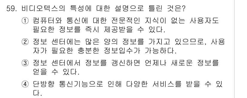 방송통신기사(구) 2020년 59번 - 비디오 텍스트의 특징 설명에서 올바른 선택지는 '정보 센터에 많은 양의 ... 에 관한 핵심 기출문제