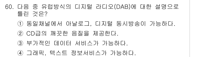 방송통신기사(구) 2020년 60번 - 디지털 라디오(DAB)는 고해상도 오디오 품질을 제공하며, 여러 프로그램... 에 관한 핵심 기출문제