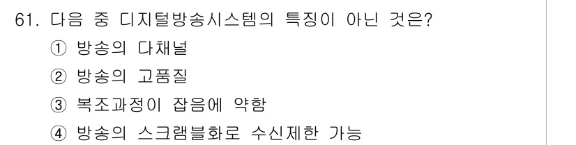방송통신기사(구) 2020년 61번 - 복수 과정이 잡음에 약하다는 표현은 디지털 방송의 특성과 맞지 않으며, ... 에 관한 핵심 기출문제