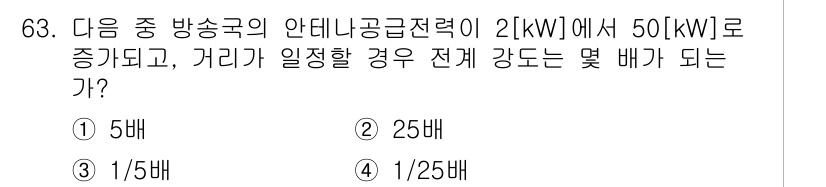 방송통신기사(구) 2020년 63번 - 주어진 문제는 안테나의 송신 전력이 2[kW]에서 50[kW]로 증가할 ... 에 관한 핵심 기출문제