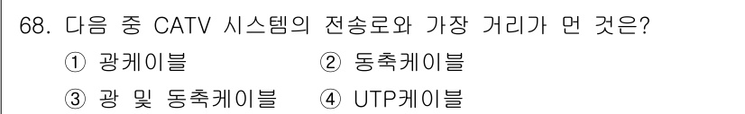 방송통신기사(구) 2020년 68번 - CATV 시스템의 전송 도로에서 가장 큰 거리는 동축 케이블입니다. 동축... 에 관한 핵심 기출문제
