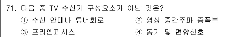 방송통신기사(구) 2020년 71번 - 정답은 3번 "프리앰프"입니다. 방송 중 TV 수신기의 구성 요소로는 수... 에 관한 핵심 기출문제