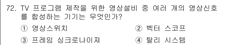 방송통신기사(구) 2020년 72번 - . 영상스위치

영상스위치는 여러 개의 영상 신호를 동시에 처리하여 하나... 에 관한 핵심 기출문제