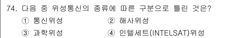 방송통신기사(구) 2020년 74번 - 인텔셋(INTELESAT) 위성은 통신 위성의 일종으로, 해상도, 데이터... 에 관한 핵심 기출문제