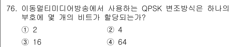 방송통신기사(구) 2020년 76번 - QPSK(Quadrature Phase Shift Keying) 변조 방... 에 관한 핵심 기출문제