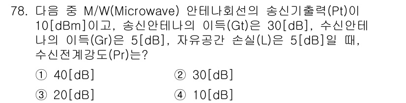 방송통신기사(구) 2020년 78번 - 주어진 문제는 수신신호를 계산하는 문제입니다. 송신 출력(Pt)과 안테나... 에 관한 핵심 기출문제