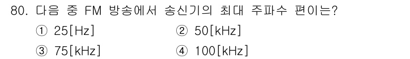 방송통신기사(구) 2020년 80번 - FM 방송에서 송신기의 최대 주파수 편은 75 kHz입니다. 이는 미국 ... 에 관한 핵심 기출문제