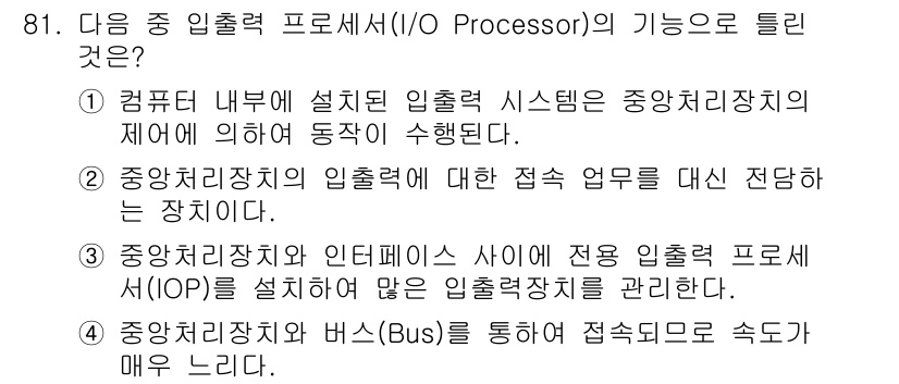 방송통신기사(구) 2020년 81번 - 주어진 보기에서 I/O 프로세서의 기능은 중앙처리장치와 I/O 장치 간의... 에 관한 핵심 기출문제