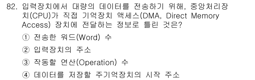 방송통신기사(구) 2020년 82번 - DMA 방식은 CPU를 거치지 않고 데이터 전송을 수행하여 입출력 장치와... 에 관한 핵심 기출문제
