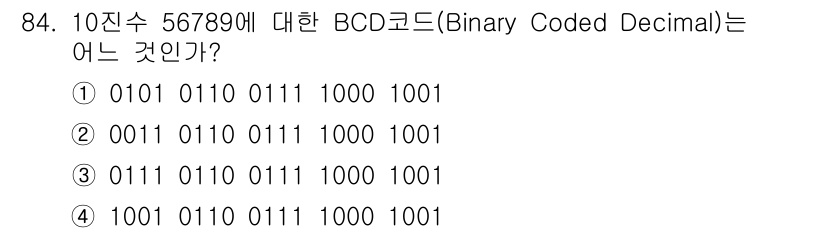 방송통신기사(구) 2020년 84번 - BCD (Binary Coded Decimal) 코드는 각 10진수 숫자... 에 관한 핵심 기출문제