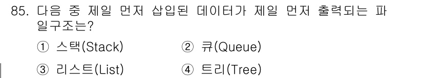 방송통신기사(구) 2020년 85번 - 정답은 2. 큐(Queue)입니다. 큐는 FIFO(First In Fir... 에 관한 핵심 기출문제