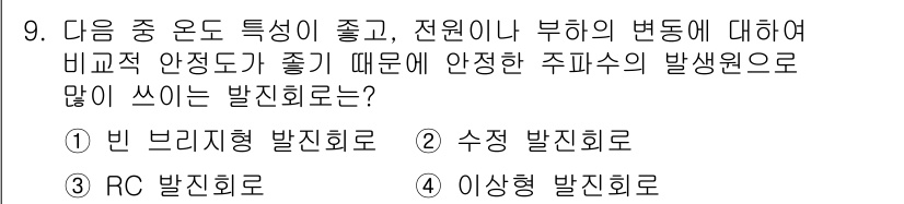 방송통신기사(구) 2020년 9번 - 전원이나 부하의 변화에 대해 비교적 안정도가 높은 발진회로는 주파수 안정... 에 관한 핵심 기출문제