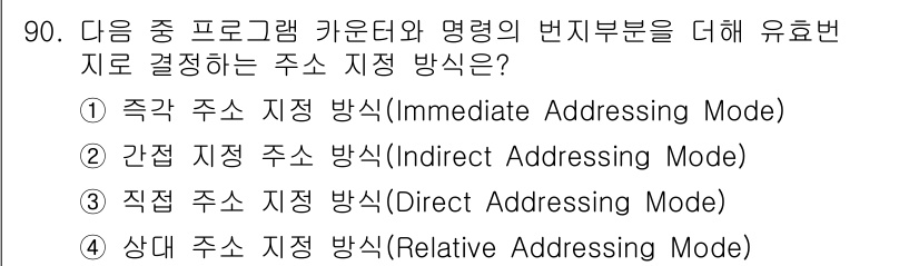 방송통신기사(구) 2020년 90번 - 정답은 4번, 상대 주소 지정 방식입니다. 이 방식은 주어진 주소에 기준... 에 관한 핵심 기출문제