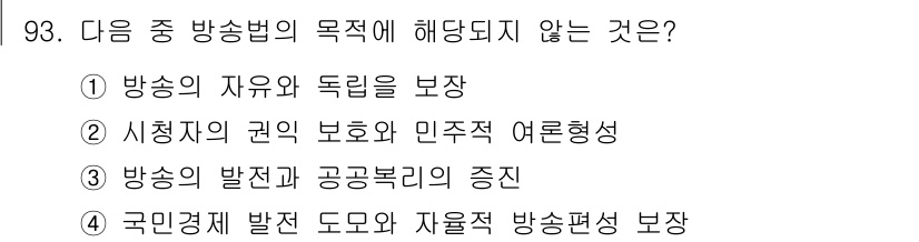 방송통신기사(구) 2020년 93번 - 방송법의 목적은 방송의 자유와 독립성을 보장하고, 시청자의 권리 보호 및... 에 관한 핵심 기출문제