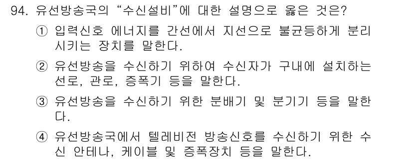 방송통신기사(구) 2020년 94번 - 유선 방송국의 "수신설비"는 수신 장치와 관련된 기기를 포함하며, 수신된... 에 관한 핵심 기출문제