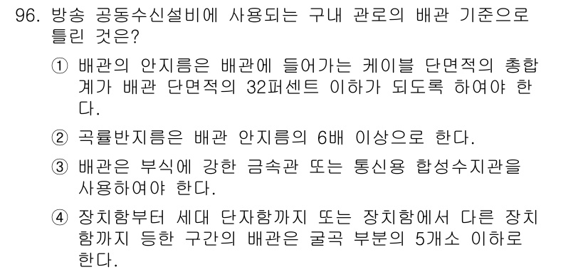 방송통신기사(구) 2020년 96번 - 배관의 배관 단면적이 32% 이상이어야 전송 효율이 보장되므로, 적절한 ... 에 관한 핵심 기출문제