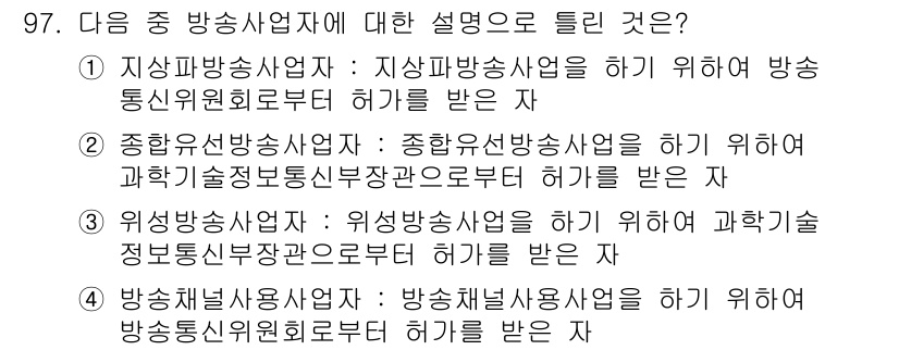 방송통신기사(구) 2020년 97번 - 정답은 ④번입니다. 방송통신사업자는 특정 분야에 따라 인가를 받아야 하며... 에 관한 핵심 기출문제